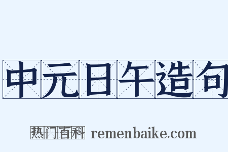 中元日午造句是什么意思的图片